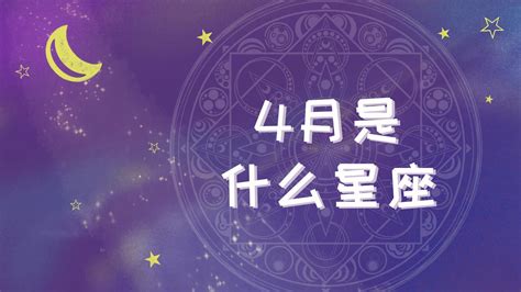 四月十七星座|4月17日是什么星座？